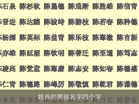 姓肖的男孩名字四个字