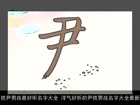 姓尹男孩最好听名字大全 洋气好听的尹姓男孩名字大全最新