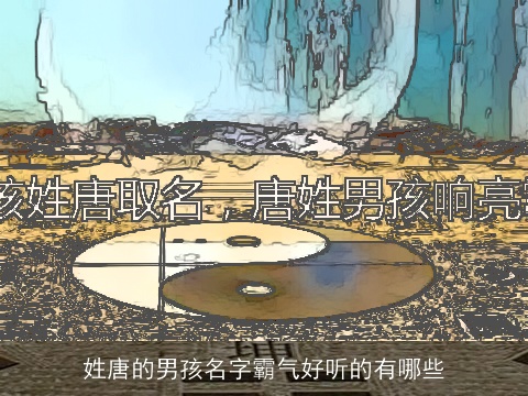 姓唐的男孩名字霸气好听的有哪些