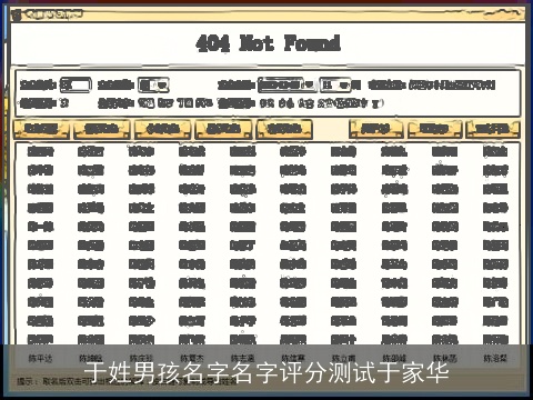 于姓男孩名字名字评分测试于家华