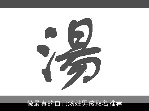 做最真的自己汤姓男孩取名推荐