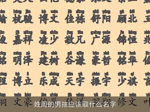 姓周的男孩应该取什么名字