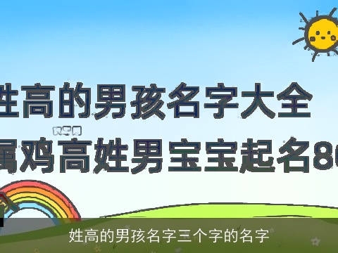 姓高的男孩名字三个字的名字