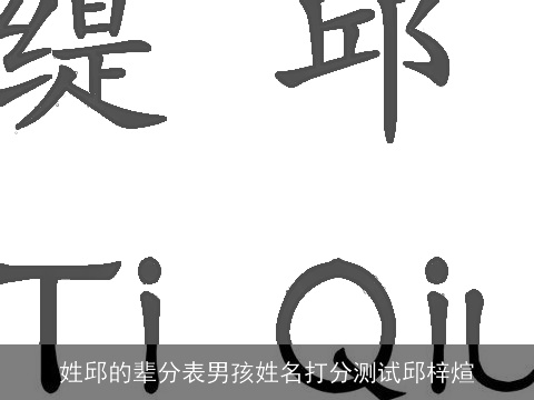 姓邱的辈分表男孩姓名打分测试邱梓煊