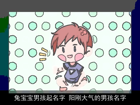 龙宝宝男孩起名字 阳刚大气的男孩名字