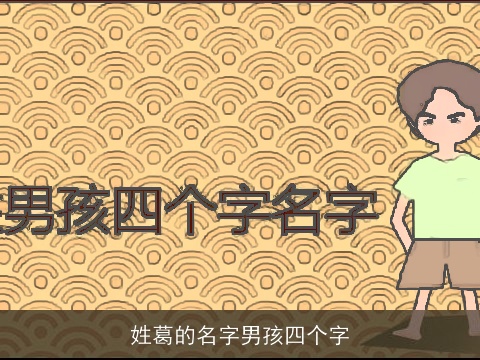 姓葛的名字男孩四个字