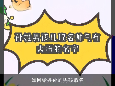 如何给姓孙的男孩取名