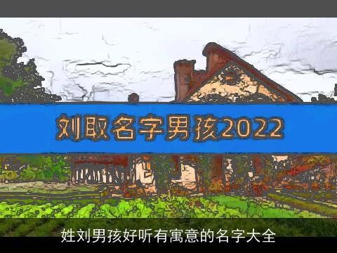 姓刘男孩好听有寓意的名字大全