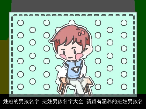 姓班的男孩名字 班姓男孩名字大全 新颖有涵养的班姓男孩名