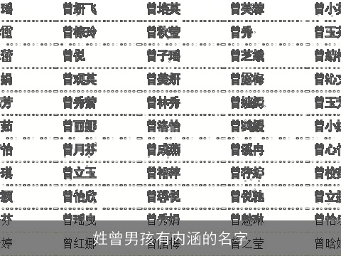 姓曾男孩有内涵的名字