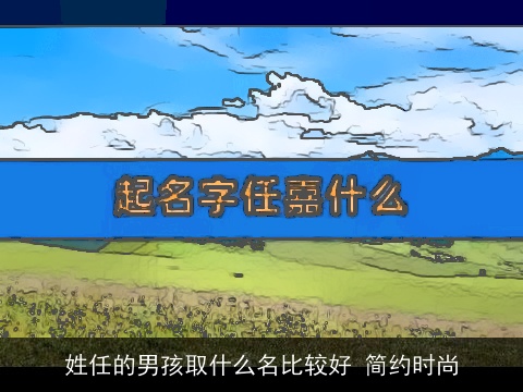 姓任的男孩取什么名比较好 简约时尚