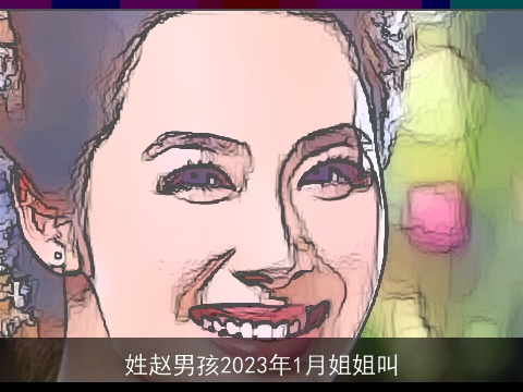 姓赵男孩2023年1月姐姐叫