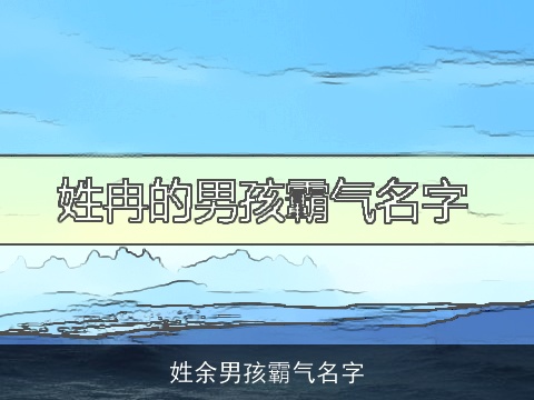 姓余男孩霸气名字