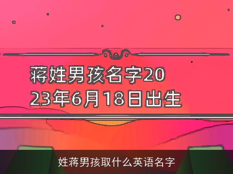 姓蒋男孩取什么英语名字