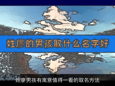 姓廖男孩有寓意值得一看的取名方法