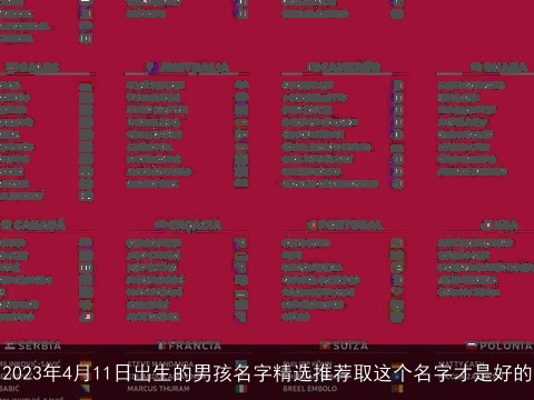 2023年4月11日出生的男孩名字精选推荐取这个名字才是好的