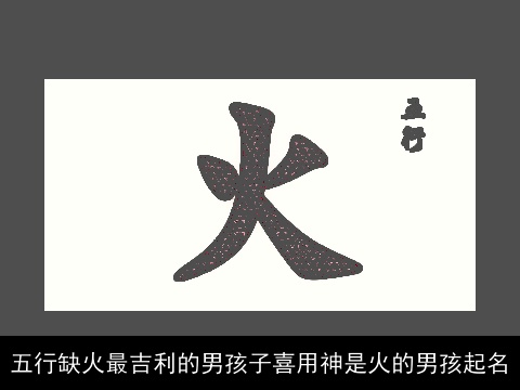 五行缺火最吉利的男孩子喜用神是火的男孩起名