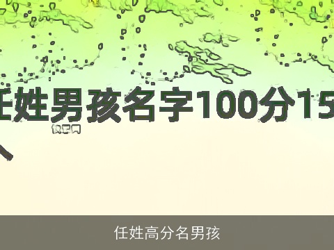 任姓高分名男孩