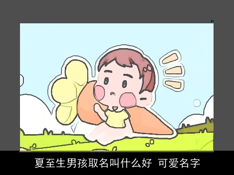 夏至生男孩取名叫什么好 可爱名字