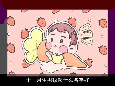 十一月生男孩起什么名字好