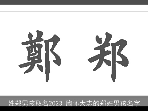 姓郑男孩取名2023 胸怀大志的郑姓男孩名字