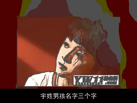 宇姓男孩名字三个字