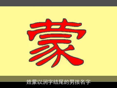 姓蒙以润字结尾的男孩名字