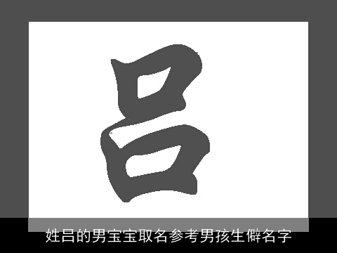 姓吕的男宝宝取名参考男孩生僻名字
