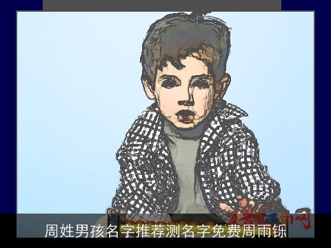 周姓男孩名字推荐测名字免费周雨铄