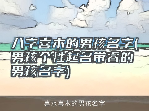 喜水喜木的男孩名字
