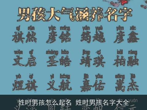 姓时男孩怎么起名 姓时男孩名字大全
