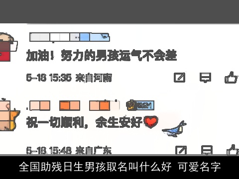 全国助残日生男孩取名叫什么好 可爱名字