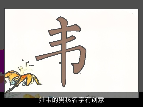 姓韦的男孩名字有创意