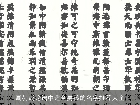 周易或论语中适合男孩的名字推荐大全