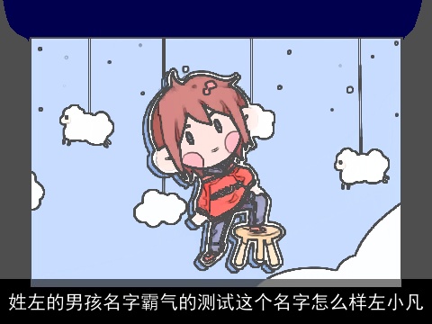 姓左的男孩名字霸气的测试这个名字怎么样左小凡