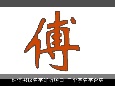 姓傅男孩名字好听顺口 三个字名字合集