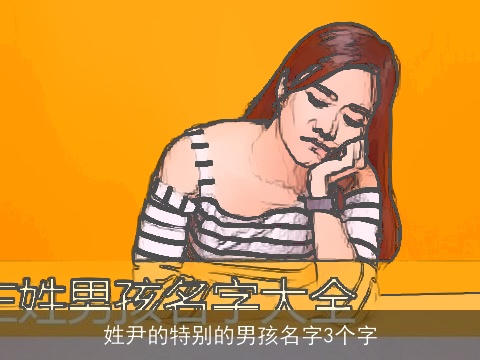 姓尹的特别的男孩名字3个字
