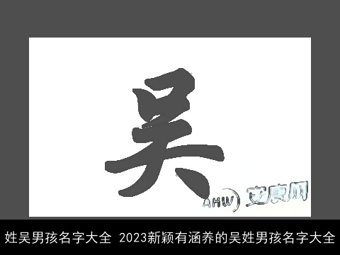 姓吴男孩名字大全 2023新颖有涵养的吴姓男孩名字大全