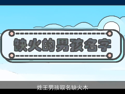 姓王男孩取名缺火木