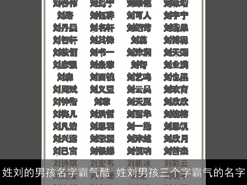 姓刘的男孩名字霸气酷 姓刘男孩三个字霸气的名字