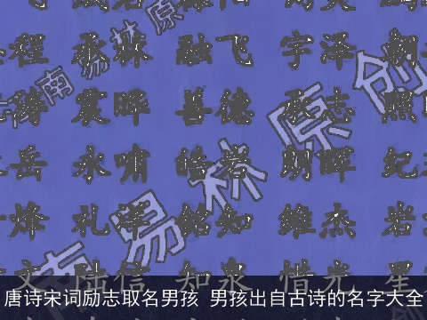唐诗宋词励志取名男孩 男孩出自古诗的名字大全