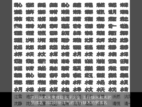 五行缺木水男孩取名字大全 五行缺水和木的男孩名 2023好听洋气的五行缺木的男孩名