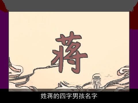 姓蒋的四字男孩名字