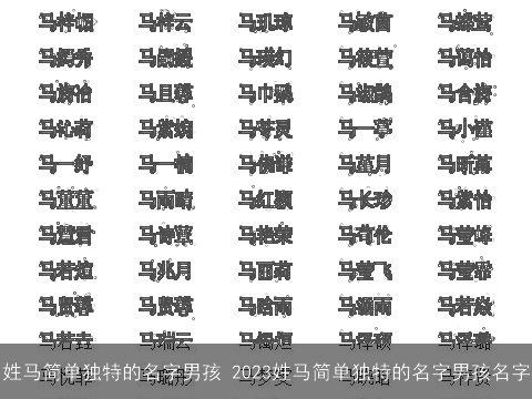 姓马简单独特的名字男孩 2023姓马简单独特的名字男孩名字