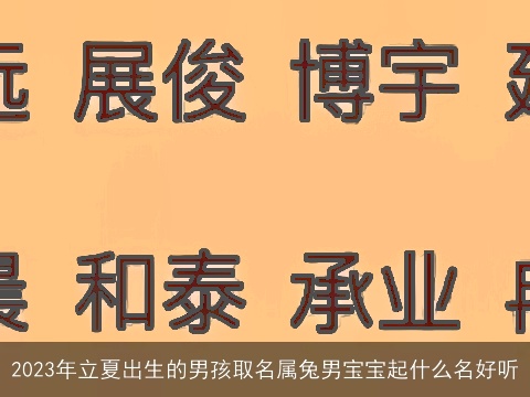 2023年立夏出生的男孩取名属兔男宝宝起什么名好听
