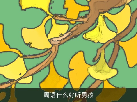 周语什么好听男孩