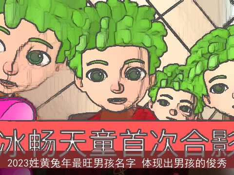 2023姓黄兔年最旺男孩名字 体现出男孩的俊秀