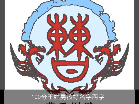 100分王姓男孩好名字两字_