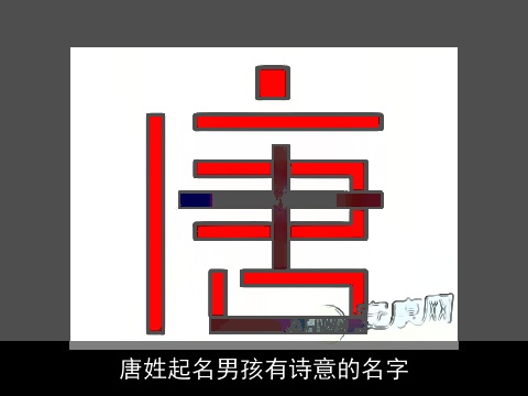 唐姓起名男孩有诗意的名字