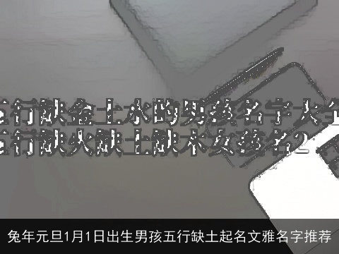龙年元旦1月1日出生男孩五行缺土起名文雅名字推荐